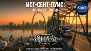 American Truck Simulator: Ист-Сент-Луис — промышленное сердце Иллинойса у ваших колес 🛣️