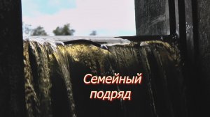 Семейный подряд