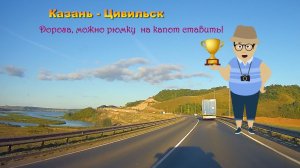 Красивая дорога из Казани в Цивильск (Чувашия). Проезд бесплатный!