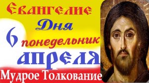 6 Апреля Понедельник Евангелие Дня 2026 Толкование краткое 10 мин Великий Пост Евангелие 6.04.2026