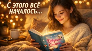 КАК Я НАЧАЛА ЧИТАТЬ? | МОЯ ПЕРВАЯ КНИГА | ДЕВУШКА ОНЛАЙН | ЗОИ САГГ