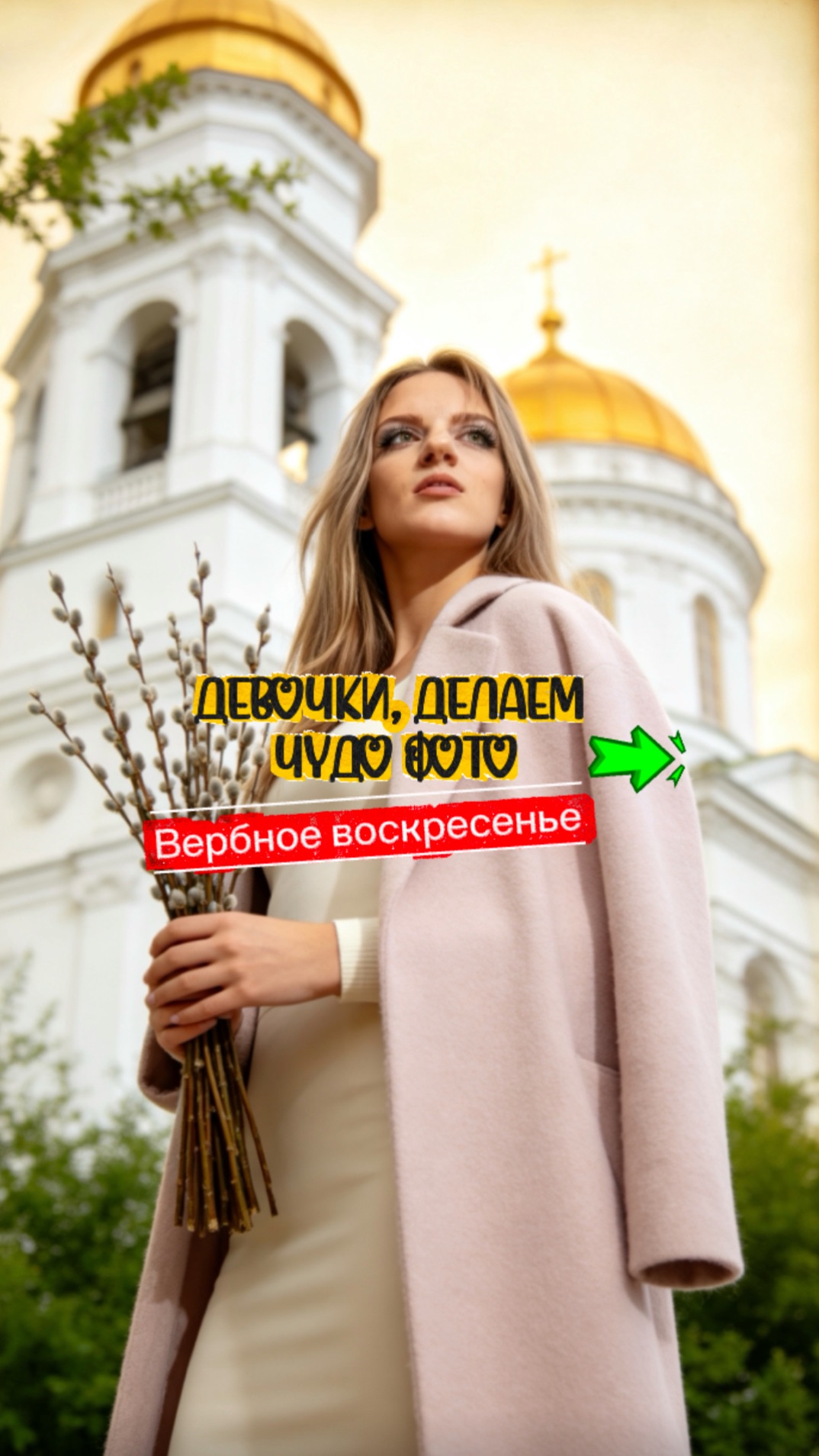 Как сделать фото Вербное воскресенье? Нейрофотосессия на праздник на фоне церкви? ПРОМПТ в описании