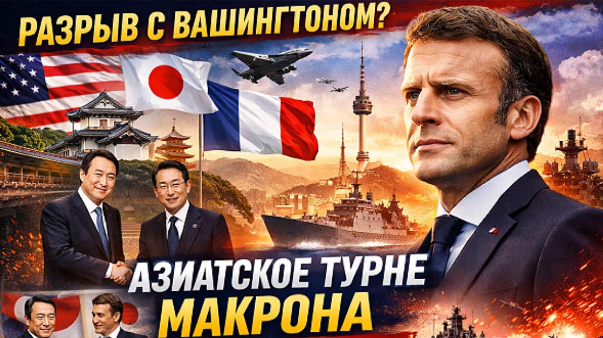 МАКРОН ДИСТАНЦИРУЕТСЯ ОТ США — ГРОМКИЕ ЗАЯВЛЕНИЯ