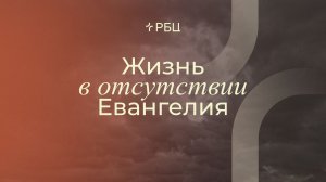 Жизнь в отсутствии Евангелия. Виктор Зубарев. 05.04.2026