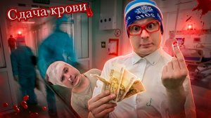 Пацаны зарабатывают на сдаче крови