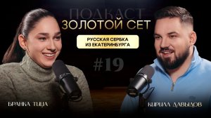 Подкаст ЗОЛОТОЙ СЕТ #19 | Бранка Тица, Кирилл Давыдов