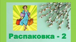 Моя распаковка - 2.