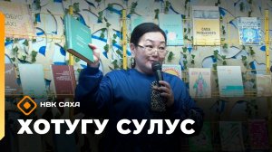 «Хотугу сулус»  (05.04.26)