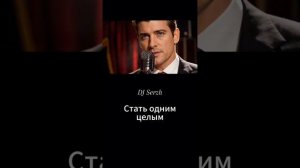 Стать одним целым.