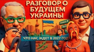 Переговоры будущего. Правительство Украины, спасение утопающих. АЗАРО /ЛАЗАРЕ /МУРАЕ-  НАТО