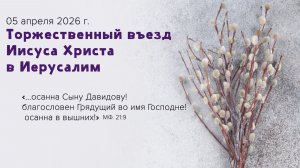 Вербное воскресенье | 05 апреля 2026г. | г. Новосибирск