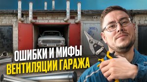 Ошибки и мифы вентиляции гаража