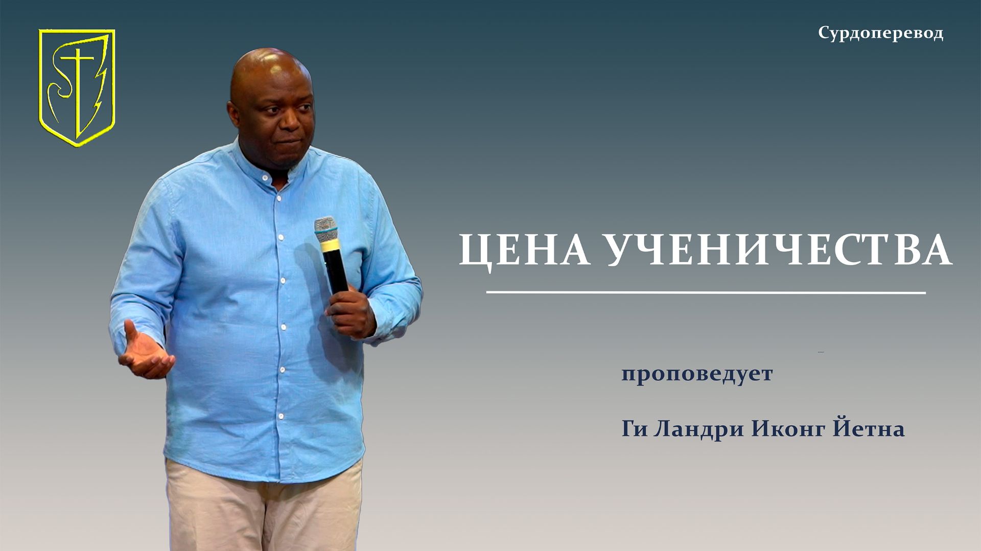 Ги Ландри Иконг Йетна | ЦЕНА УЧЕНИЧЕСТВА | 05.04.2026 г.