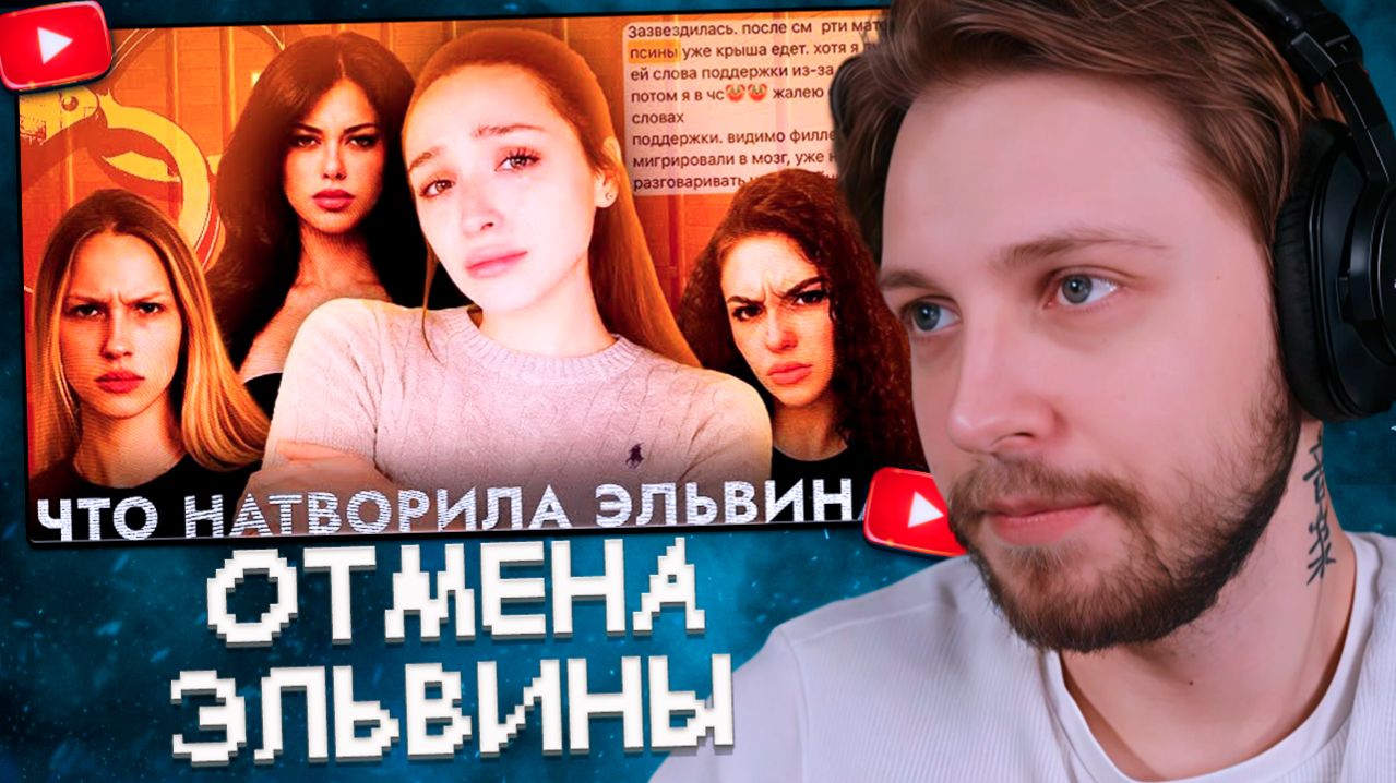 СТИНТ СМОТРИТ: ОТМЕНА ЭЛЬВИНЫ?! ПОЛНЫЙ РАЗБОР СИТУАЦИИ