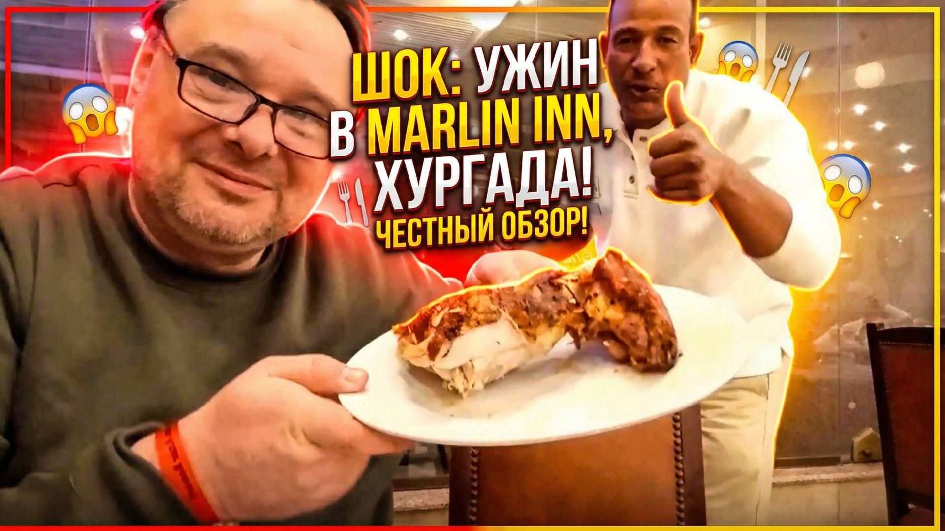 УЖИН МАРЛИН ИНН MARLIN INN ВСЕ ВКЛЮЧЕНО ХУРГАДА ЕГИПЕТ #ХУРГАДА #ЕГИПЕТ #ОТДЫХ  #ХУРГАДЕ #РУССКИЕ