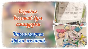 Вязовлог / Весенний бум амигуруми / Итоги марта