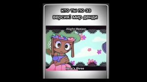 Кто ты по зз из мира денди 💝