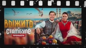 Выжить в Стамбуле 14 выпуск 05.04.2026 новый сезон новый выпус шоу Выжить в СТамбуле обзор смотреть