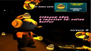 ~🪺Собираю яйки в imposter 3d: online horror🪺~