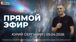 Прямой Эфир | Юрий Сергунин | Церковь Славы Божьей | г. Сочи | 05.04.26