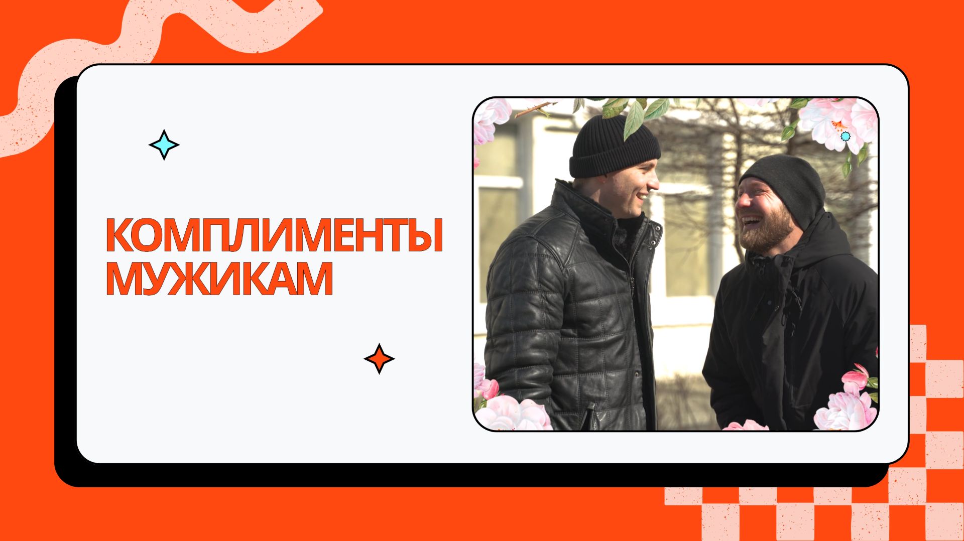 Поздравил мужиков с 23 ФЕВРАЛЯ