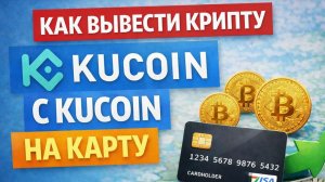 Как вывести крипту с KuCoin USDT TRC20 BTC ETH P2P 2026 на карту Россия