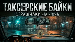 Попутчики с того света: Страшилки на ночь из старого таксопарка