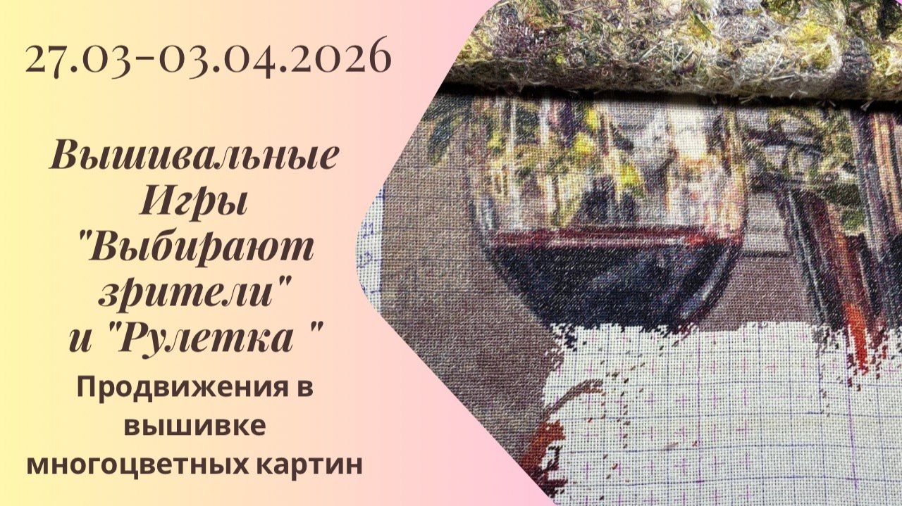 Вышивальная неделя 28.3-3.4.26. Вышивальные Игры 