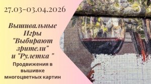 Вышивальная неделя 28.3-3.4.26. Вышивальные Игры "Выбирают зрители" и "Рулетка" #вышивка #многцветка
