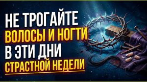 Роковая ошибка Страстной недели: Не трогайте волосы и ногти в эти дни! Приметы