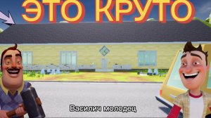 ШОУ ПРИВЕТ СОСЕД!ЭТО КРУТО И ХОРОШО!