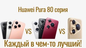 Huawei Pura 80 против Pura 80 Pro против Pura 80 Ultra (Сравнение)