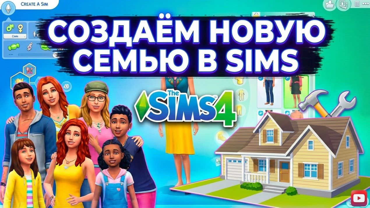 НОВАЯ СЕМЬЯ /РЕМОНТ/ ИГРАЕМ В SIMS
