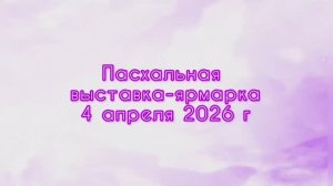 🌟✨ Пасхальная выставка-ярмарка в Лиловом! ✨🌟