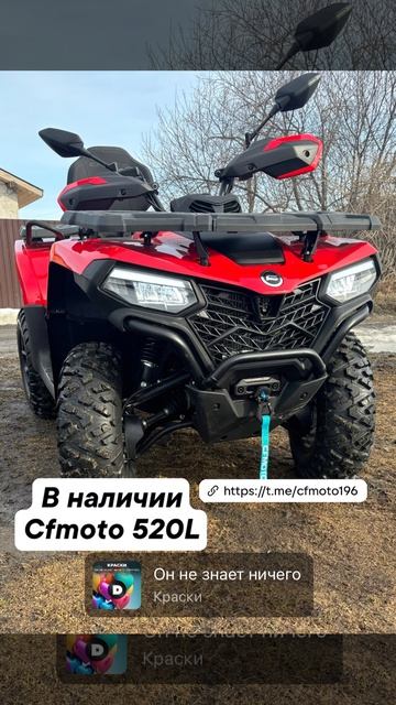 👉В наличии Cfmoto cforce 520L  Цвет красный ❤  🔥В наличии Goes 500L eps