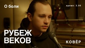 Рубеж Веков - О Боли (КОВёР Live)