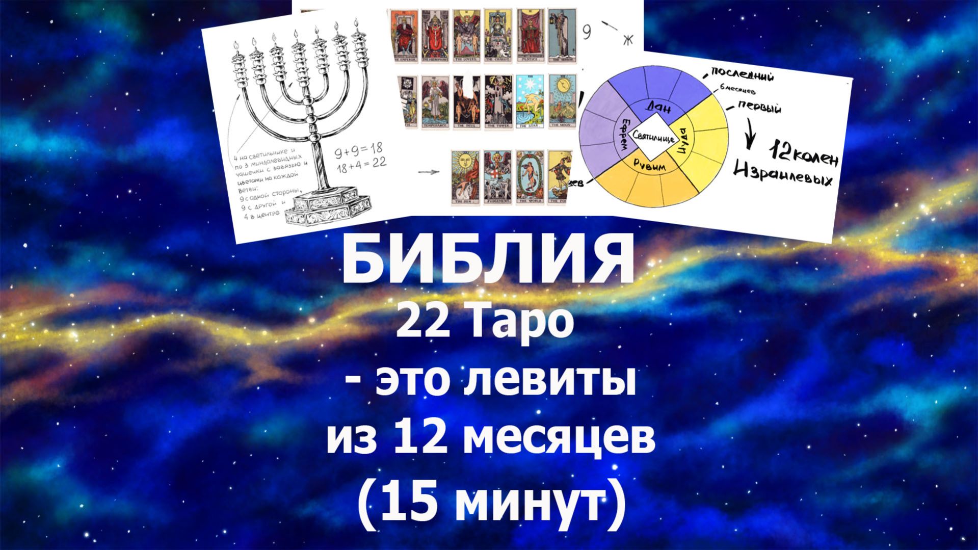 22 аркана Таро даны в Библии - это  левиты из 12 колен, 12 месяцев. #таро#жизнь#