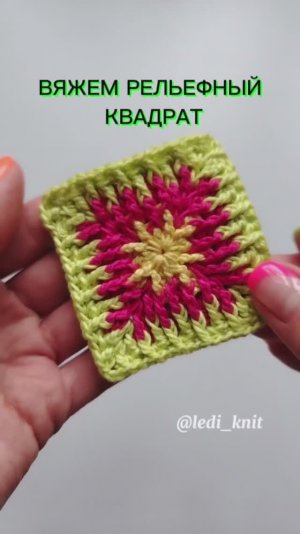 Рельефный бабушкин квадрат крючком