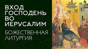 ВХОД ГОСПОДЕНЬ ВО ИЕРУСАЛИМ 2026 | ЛИТУРГИЯ | ВАЛААМСКИЙ МОНАСТЫРЬ