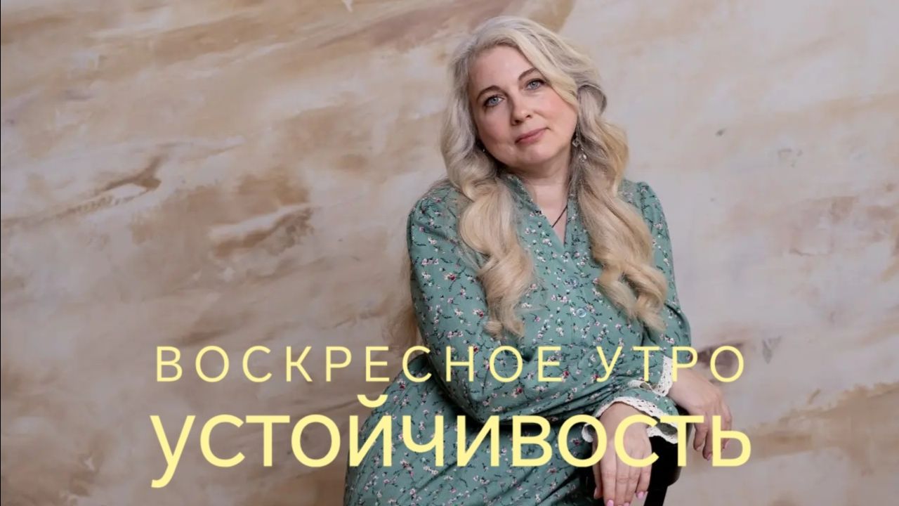 Воскресное утро. Устойчивость.