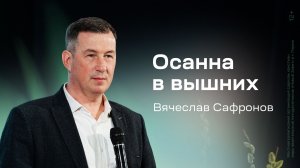Вячеслав Сафронов: Осанна в вышних (4 апреля 2026)