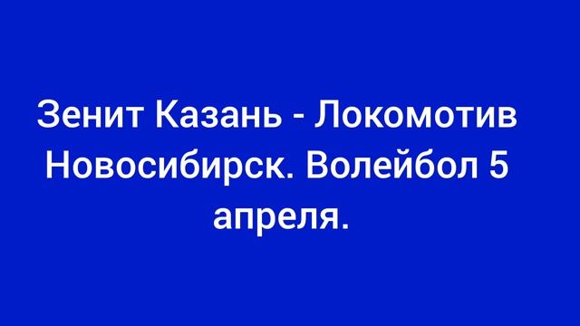 Локомотив Новосибирск - Зенит-Казань. Волейбол 5 апреля.