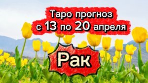 РАК  💕! неделя с 13 по 19 апреля! ТАРО гороскоп