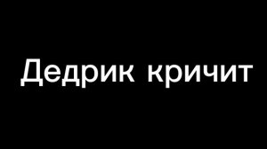 Крик Дедрика (для всех)
