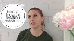 8/26.Поболтаем?! // Почему решила вернуться к вязанию и к вязальному каналу?! // Mariya VD