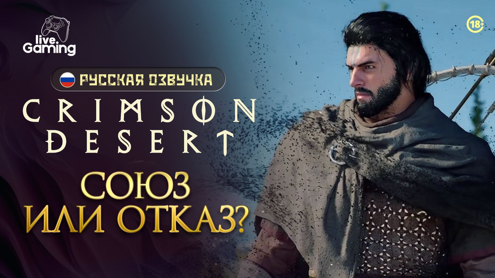 Удастся ли нам договориться? - Crimson Desert [14]