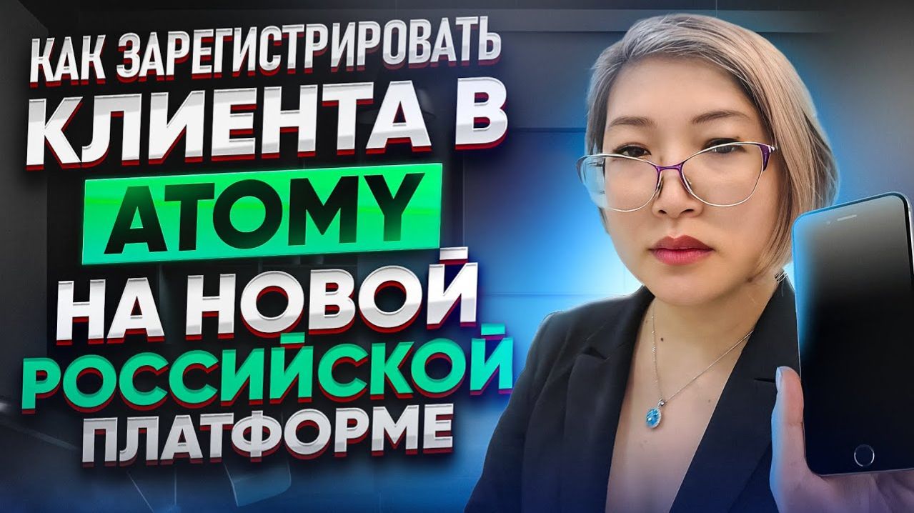 Как зарегистрировать клиента в Atomy на новой Российской платформе