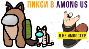ПИКСИ В AMONG US))) Комиксы и приколы
