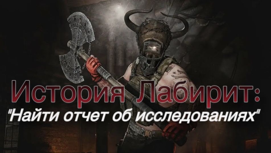 История Лабиринт: 