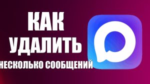 Как в максе удалить несколько сообщений
